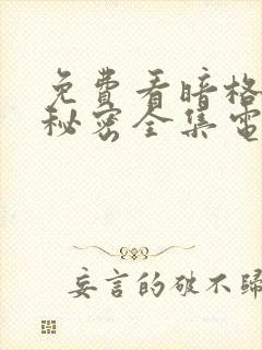 免费看暗格里的秘密全集电视剧