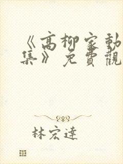 《高柳家动漫全集》免费观看