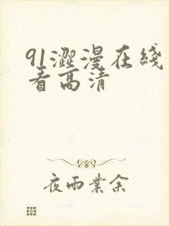 91涩漫在线观看高清