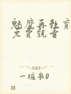 魅魔再教育物语免费观看