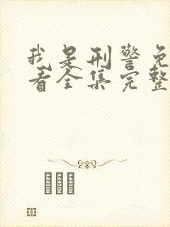 我是刑警免费观看全集完整版