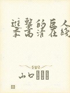 进击的巨人第三季高清在线播放封面