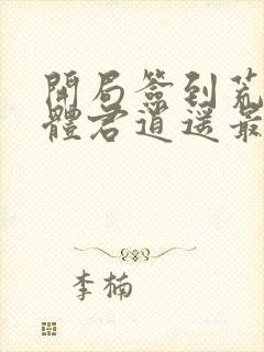 开局签到荒古圣体君逍遥最新章节列表