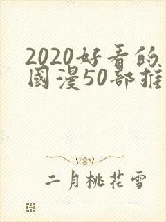 2020好看的国漫50部推荐