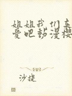 姐姐我们来谈恋爱吧动漫樱花封面