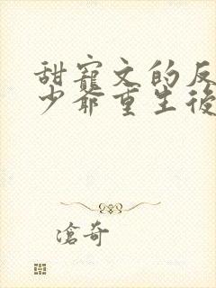 甜宠文的反派假少爷重生后