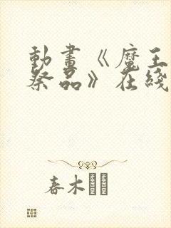 动画《魔王城的祭品》在线观看封面