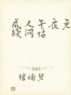 成人午夜免费在线网站