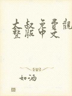 大叔免费观看完整版中文封面