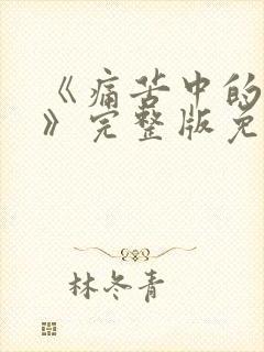 《痛苦中的美丽》完整版免费观看