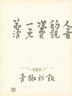 第一次的人妻高清免费观看