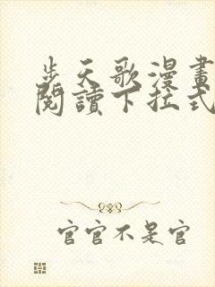 步天歌漫画免费阅读下拉式六漫画