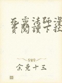 死灵法师漫画免费阅读下拉式封面