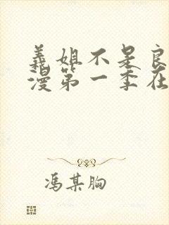 义姐不是良女动漫第一季在线观看