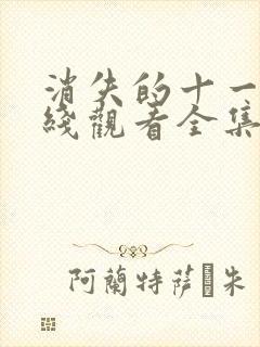 消失的十一层在线观看全集免费封面