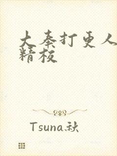 大奉打更人全本精校