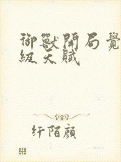 御兽开局觉醒神级天赋封面