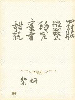 甜蜜的惩罚免费观看完整版在线全集