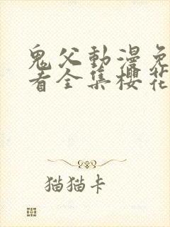 鬼父动漫免费观看全集樱花动漫