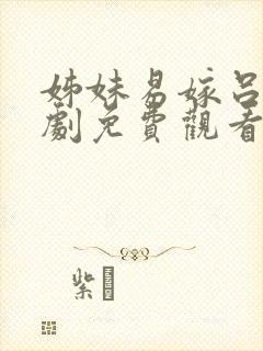 姊妹易嫁吕剧全剧免费观看封面