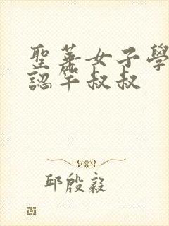 圣华女子学院公认竿叔叔