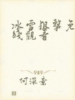 冰雪狙击免费在线观看封面