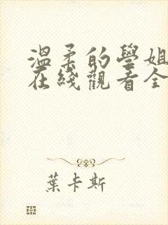 温柔的学姐动漫在线观看全集