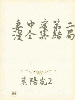 妻中蜜第二集动漫全集结局在线观看