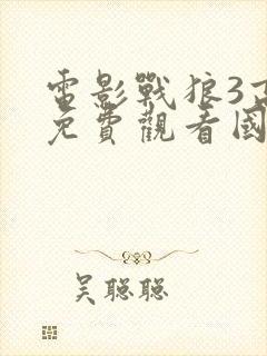 电影战狼3高清免费观看国语版