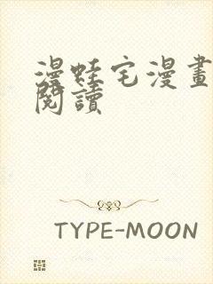 漫蛙宅漫画在线阅读封面