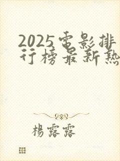 2025电影排行榜最新热播剧