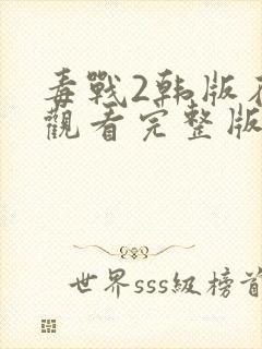 毒战2韩版在线观看完整版