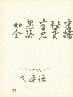 如果有秘密短剧全集免费播放