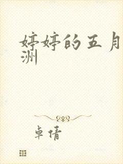 婷婷的五月天亚洲