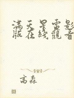 满天星电影法国版在线观看完整免费