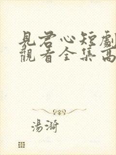 见君心短剧免费观看全集高清封面