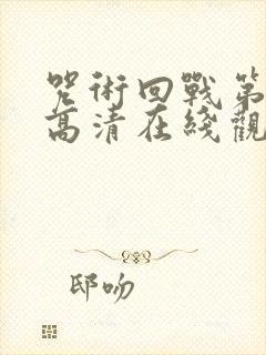 咒术回战第三季高清在线观看