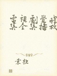 电视剧觉醒54集全集播放免费观看