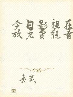 今日影视在线播放免费观看电视剧