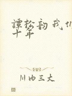 谭松韵 我们这十年