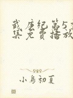 武庚纪第5季全集免费播放