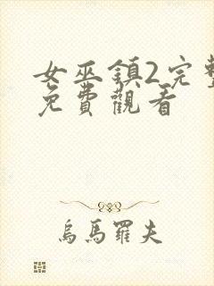 女巫镇2完整版免费观看