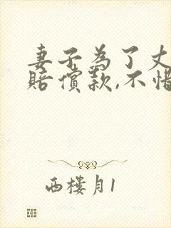 妻子为了丈夫的赔偿款,不惜牺牲自己陪老板