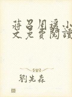 蒋召周遥小说全文免费阅读最新章节