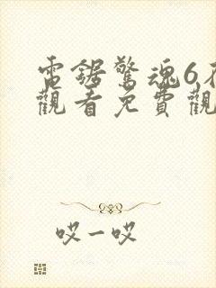 电锯惊魂6在线观看免费观看