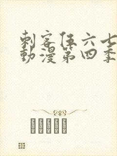 刺客伍六七樱花动漫第四季第九集