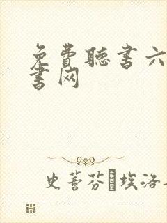 免费听书六月听书网封面