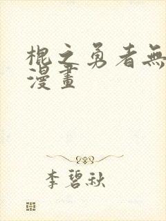 棍之勇者无删减漫画