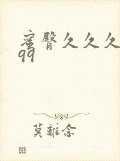 蜜臀久久久久久99