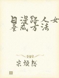 日漫路人女主的养成方法